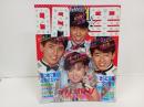 1984年1月号　明星　表紙：シブがき隊・中森明菜