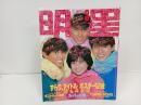 1984年3月　明星　表紙：シブがき隊・堀ちえみ
