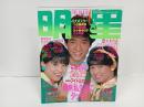 1984年4月号　明星　表紙：田原俊彦・松田聖子・石川秀美