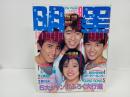 1984年9月号　明星　表紙：シブがき隊・中森明菜