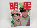 1984年10月号　明星　表紙：近藤真彦・小泉今日子