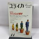 ユリイカ 1984年 11月 増頁特集※ファシズムの美学●テクノ＝ファシズムと未来派/粉川哲夫●黙示録の四騎士と蛆虫/M・フーコー●黒の美学・褐色の美学/笠井潔●全体主義言語/J・P・ファイユ 青土社 　262ページ 清水　康
