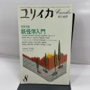 ユリイカ 1984年 8月号　増頁特集※妖怪学入門＜対談：妖怪談義＞水木しげる/小松和彦●「源氏物語」と妖怪変化/藤井貞和●妖怪の神学と妖怪の人間学/鎌田東二