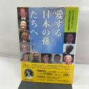 愛する日本の孫たちへ (かつて日本人だった台湾日本語族の証言集 1) 桜の花出版 猪股 るー