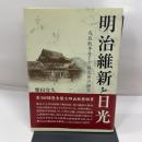 明治維新と日光: 戊辰戦争そして日光県の誕生 随想舎 柴田 宜久
