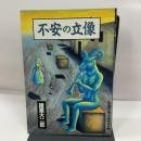 初版　不安の立像 (ジャンプスーパーコミックス) 創美社 諸星 大二郎