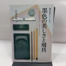 墨色の美しさと用具 (書の作品を美しく仕上げるために) 知道出版 川邊尚風