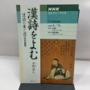 漢詩をよむ漢詩の来た道/唐代前期 (NHKシリーズ NHKカルチャーラジオ) NHK出版 宇野 直人