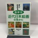 すぐわかる画家別近代日本絵画の見かた 東京美術 尾崎正明