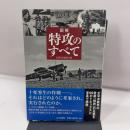 図解 特攻のすべて 山川出版社