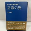 意識の姿 統一場心理学総論 万来舎 吉家 重夫