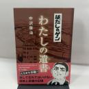 はだしのゲン わたしの遺書 朝日学生新聞社 中沢 啓治