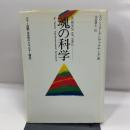 魂の科学 たま出版 スワミ・ヨーゲシヴァラナンダ