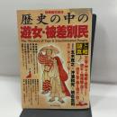 歴史の中の遊女・被差別民謎と真相 (別冊歴史読本 45) KADOKAWA(新人物往来社)