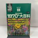 1970年大百科 ハンディ版: サイケから仮面ライダーまで (宝島COLLECTION) 宝島社
