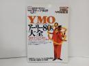 音楽誌が書かないJポップ批評「ＹＭＯ & アーリー80's大全」別冊宝島 885