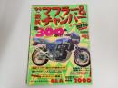 1994最新　マフラー＆チャンバー全300本/ヤングマシン増刊号
