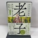 全文完全対照版 老子コンプリート: 本質を捉える「一文超訳」+現代語訳・書き下し文・原文 誠文堂新光社
