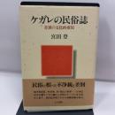 ケガレの民俗誌: 差別の文化的要因 人文書院 宮田 登