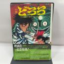 小説 どろろ 朝日ソノラマ 辻 真先