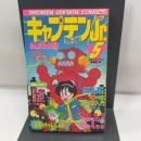 初版　キャプテンJr. 5 (少年キャプテンコミックス) 徳間書店
