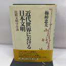 近代世界における日本文明: 比較文明学序説 中央公論新社 梅棹 忠夫