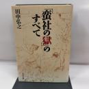 「蛮社の獄」のすべて 吉川弘文館 田中　弘之