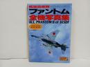 航空自衛隊ファントム　全機写真集/ F-4EJ & RF-4E (JASDF全機写真集シリーズ 1)