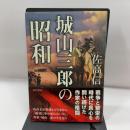 城山三郎の昭和 KADOKAWA 佐高 信