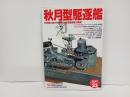 秋月型駆逐艦　-対空戦に威力を発揮した空母直衛艦の勇姿-　歴史群像 太平洋戦史シリーズ Vol. 23)
