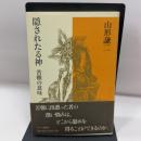 【線引きあり】隠されたる神 苦難の意味 キリスト新聞社 山形謙二