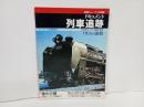 ドキュメント列車追跡　リバイバル作品集/竹島紀元SL追跡特集　けむりの旅路/達道ジャーナル別冊