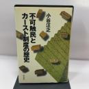 不可触民とカースト制度の歴史 明石書店 小谷 汪之