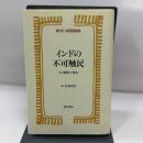 インドの不可触民 (世界人権問題叢書) 明石書店