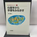 心理学から学習をみなおす (岩波高校生セミナー 2) 岩波書店 市川 伸一