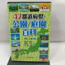 47都道府県・公園/庭園百科 (47都道府県シリーズ) 丸善出版 黒田 乃生
