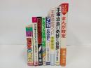 手塚治虫・松本零士・石子順まんが教室など8冊/マンガのかきかた・マンガ漫画館・少女マンガ・コロタン文庫