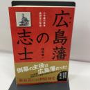 広島藩の志士 南々社 穂高健一