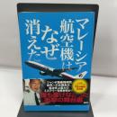 マレーシア航空機はなぜ消えた 講談社 杉江 弘