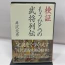 検証 もうひとつの武将列伝 実業之日本社 井沢 元彦