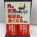 肉もお酒も楽しんで 糖尿病が良くなる: 糖尿病専門医が実践法を指導! 小学館