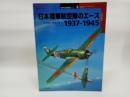 日本陸軍航空隊のエ-ス1937-1945 (オスプレイ・ミリタリー・シリーズ 世界の戦闘機エース 6) 大日本絵画 ヘンリー サカイダ