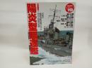 陽炎型駆逐艦: 水雷戦隊2 究極の艦隊型駆逐艦が辿った栄光と悲劇の航跡 (歴史群像 太平洋戦史シリーズ Vol. 19)
