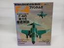 F-4ファントムII (世界の名機シリーズ) イカロス出版