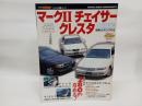 マーク2チェイサークレスタ大図鑑 (GOLD CARトップ ニューカー速報 No. 117)