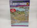 日本鉄道旅行地図帳〈歴史編成〉満州樺太 (新潮「旅」ムック)