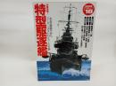 特型駆逐艦: 水雷戦隊1 米英を震撼させたス-パ-・デストロイヤ-の全貌 (歴史群像 太平洋戦史シリーズ Vol. 18)