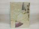 陰陽師: 画集 / 岡野 玲子　白泉社