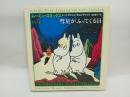 ム-ミン・コミックス (第9巻) 筑摩書房 トーベ ヤンソン