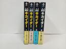 人造人間キカイダー 全4巻　石ノ森章太郎　文庫漫画　秋田書店